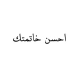 احسن خاتمتك 🧡 القران الكريم 🧡 احاديث <i class="emoji"