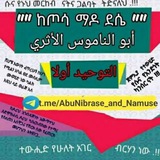 🇸🇦 "" ከጦሳ ማዶ ደሴ "" أبو الناموس الأثري <i class="emoji" style="background-image:url('//telegram.org/img/emoji/40/F09F87B8F09F87A