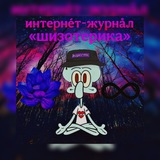 интернéт-журнåл 🪷 ♾️ «шизотерика»