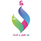 مجالس أمّة القرآن والسنّة
