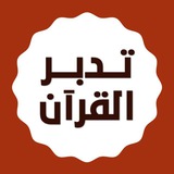 تدبرات قرآنية 📖 💡