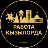 Работа Кызылорда