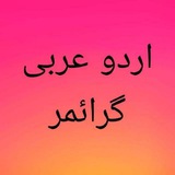 URDU ARABIC GRAMMAR