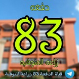 قناة الدفعة 83 زراعة المنوفية