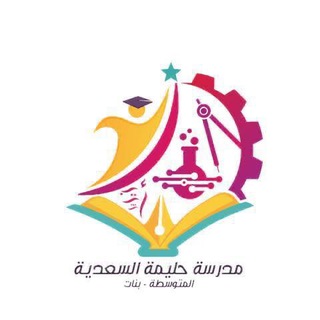 مدرسة حليمة السعديه م/ب