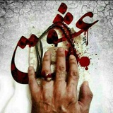 كيمياء العشق الملكوتي