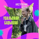 Уральская барышня