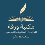 اليوم العالمي للتعليم_مكتبة ورقة للخدمات "