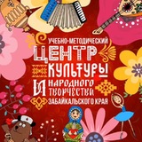 Учебно-методический центр культуры и народного творчества Забайкальского края