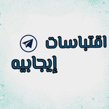 اقتباسات إيجابيه 💛