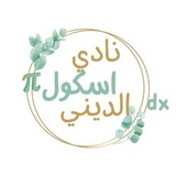 نادي اسكول الديني 💎