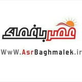 عصر باغملک / اخبار باغملک