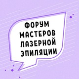 ФОРУМ МАСТЕРОВ ЛАЗЕРНОЙ ЭПИЛЯЦИИ