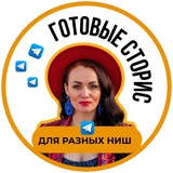 ГОТОВЫЕ СТОРИС ДЛЯ РАЗНЫХ НИШ