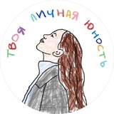 твоя личная юность