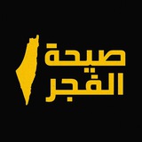 صيحة الفجر 💛 🔻