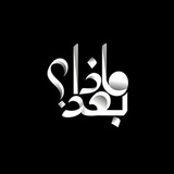 مـَاذاَ بُـعدَ ؟