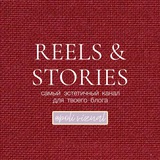REELS & STORIES 🧡 от Poli Vizual