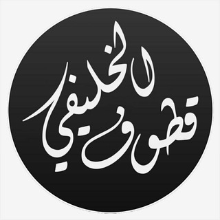 قطوف الخليفي