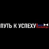 Школа бильярда "Путь к успеху"
