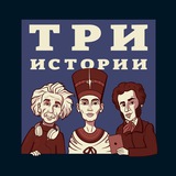 ТРИ ИСТОРИИ