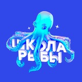 Школа Рыбы