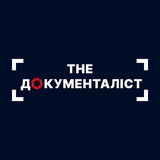 The ДОКУМЕНТАЛІСТ