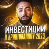 Инвестиции в криптовалюту 2025