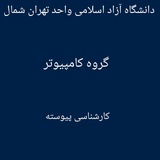 گروه کامپیوتر کارشناسی پیوسته