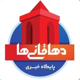 دهاقانیها