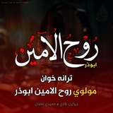 مولوي روح الامـیــن ابوذر