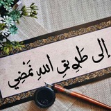 إلـى طَࢪِيـقِ اللهِ نَمْضُِـي 🍂 🤍