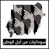 سودانيات من أجل الوطن نشرة إخبارية