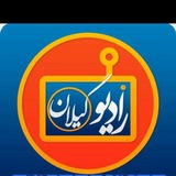 @radiogilane کانال رادیو گیلان