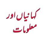️کہانیاں اور معلومات