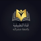 قناة المرحلة التطبيقية