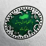 کانال کانون بازنشستگان آموزش و پرورش استان کرمانشاه