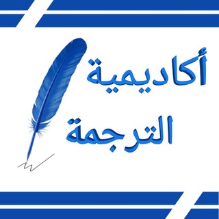 أكاديمية الترجمة، مترجمون ، تعلم الترجمة و اللغة الانكليزية ، كورس ترجمة ، رابطة المترجمين ، قواعد الترجمة ، تجمع مترجمون