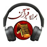 💫 ۞همـــــراه با قــــ♡ـــرآن۞ 💫