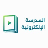 المدرسة الإلكترونية الحكومية