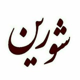 شورین