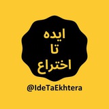 مجموعه تیم های از ایده تا اختراع