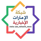 شبكة الامارات الاخبارية