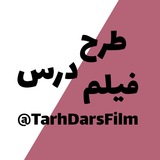 طرح درس فیلم کنکور