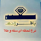 طلاوسکه باقرزاده(مشهد)