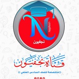 نجفيون السادس الإعدادي