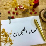 ❤ أطباء ❤ المعجزات<i class="emoji" style="background-image:u