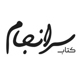 کتاب سرانجام