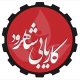 کاریابی شاهرود