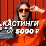 Кастинги от 5000 🎥